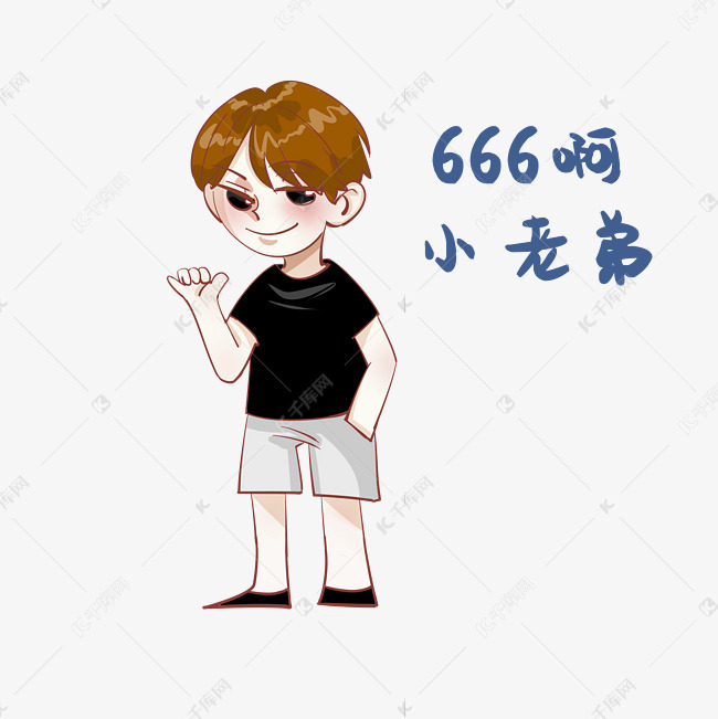 小老弟666表情包