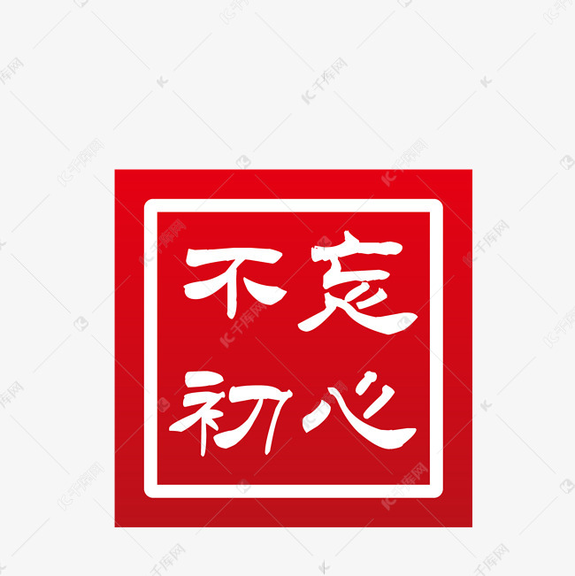红色的印章免抠图素材图片免费下载