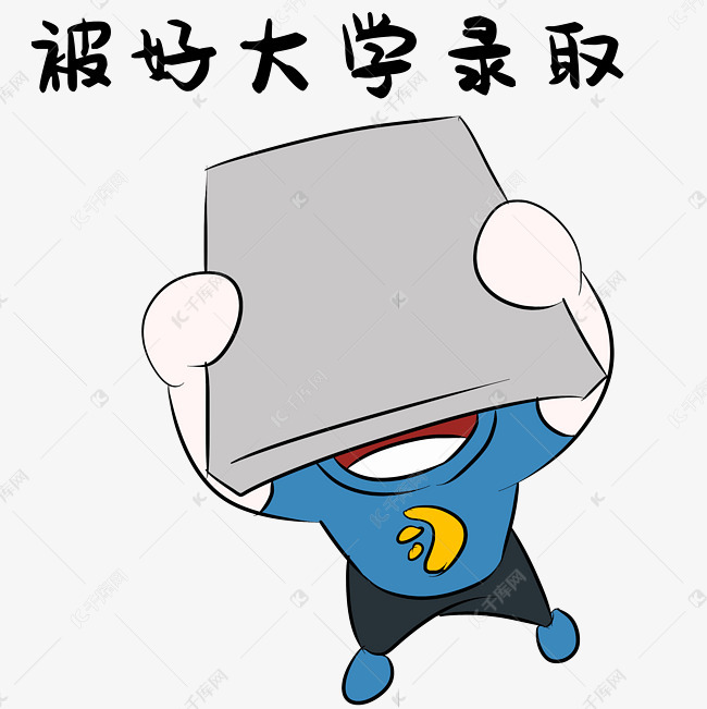 高考表情包录取