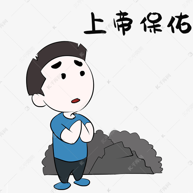 上帝保佑高考表情