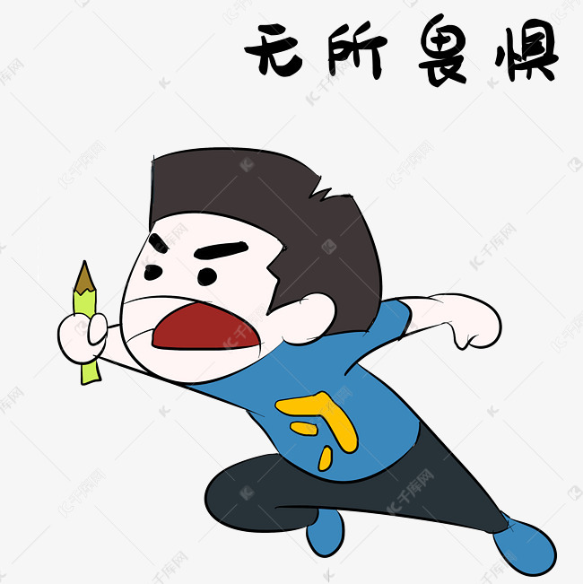 无所畏惧高考表情