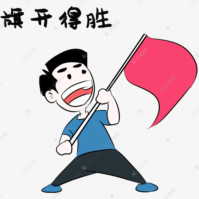 旗开得胜高考表情