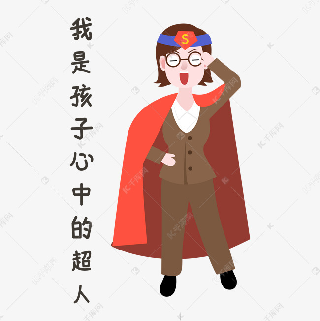 超人表情包教师节