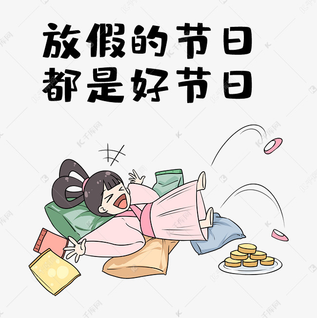 中秋放假开心表情