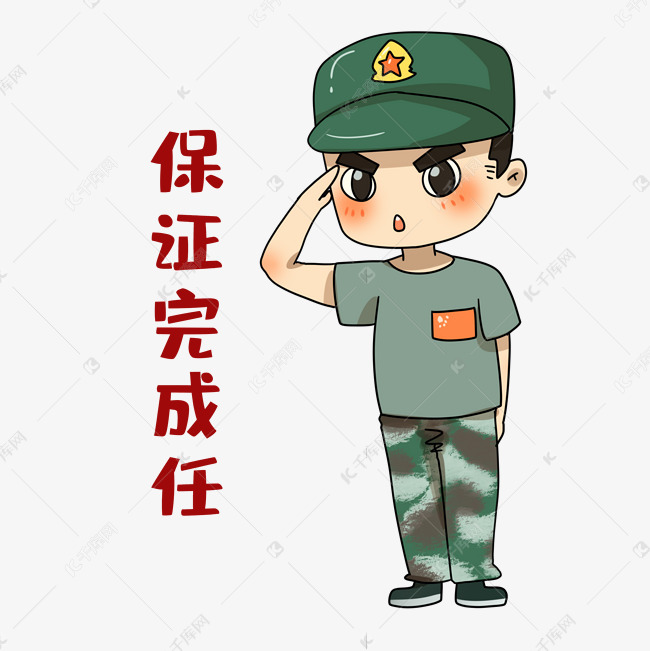军人保证完成任务