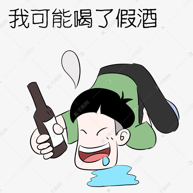 男孩喝假酒表情包