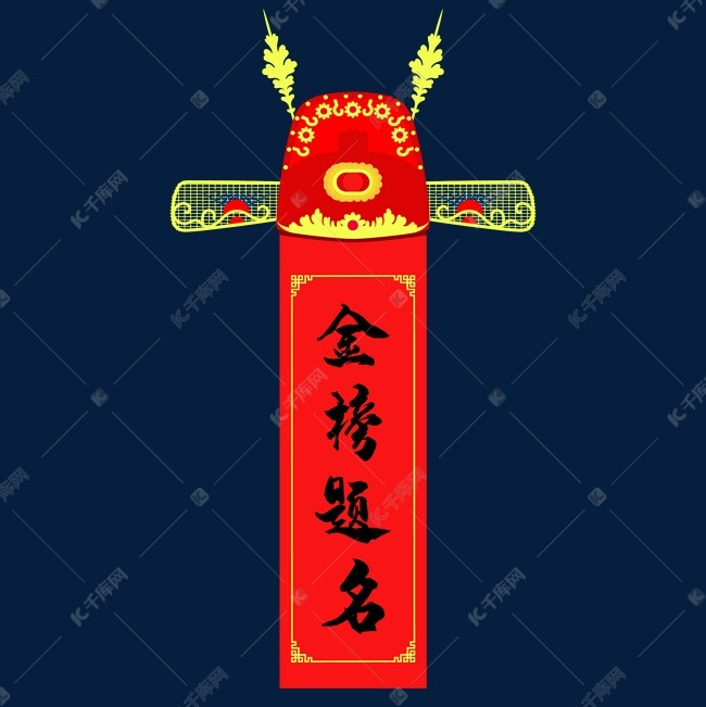 更多状元帽金榜题名设计图片快