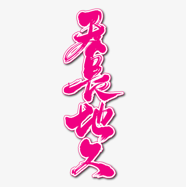 天长地久艺术书法字