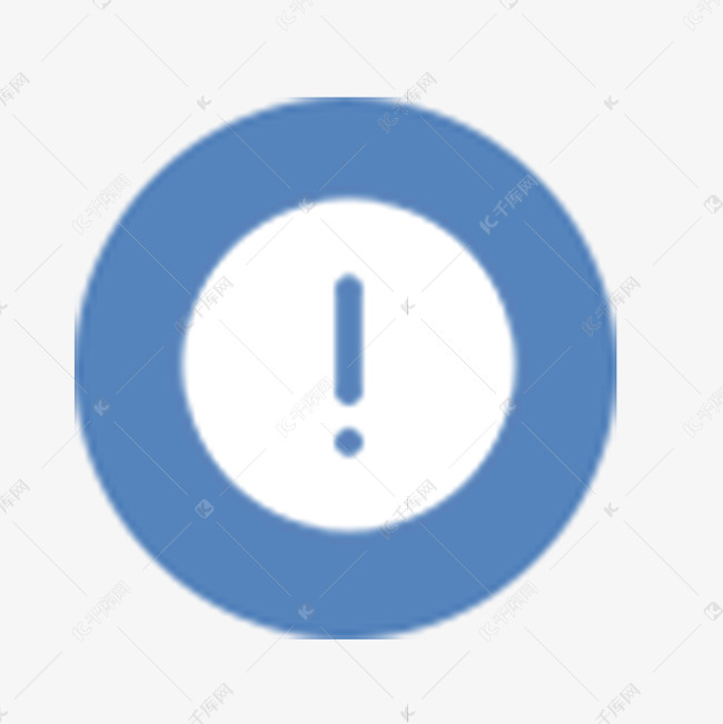 提示图标素材图片免费下载-千库网