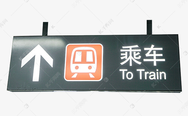 免抠元素 标志 乘车标识素材来源:千库网商用版权素材(图片编号:59012