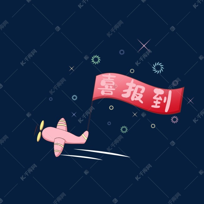 卡通飞机型报喜喜报到