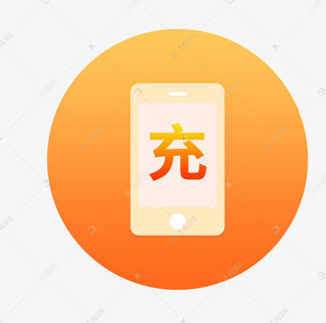 手机充值图标