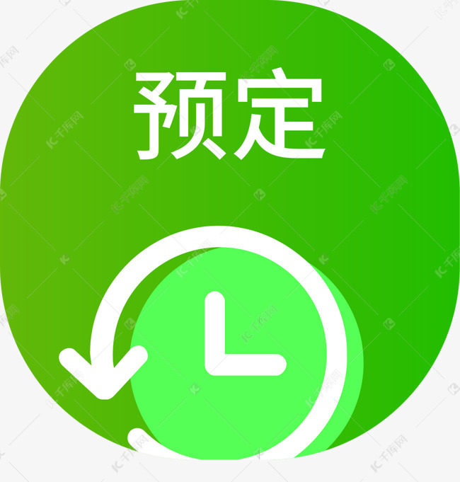 绿色圆形预定图标