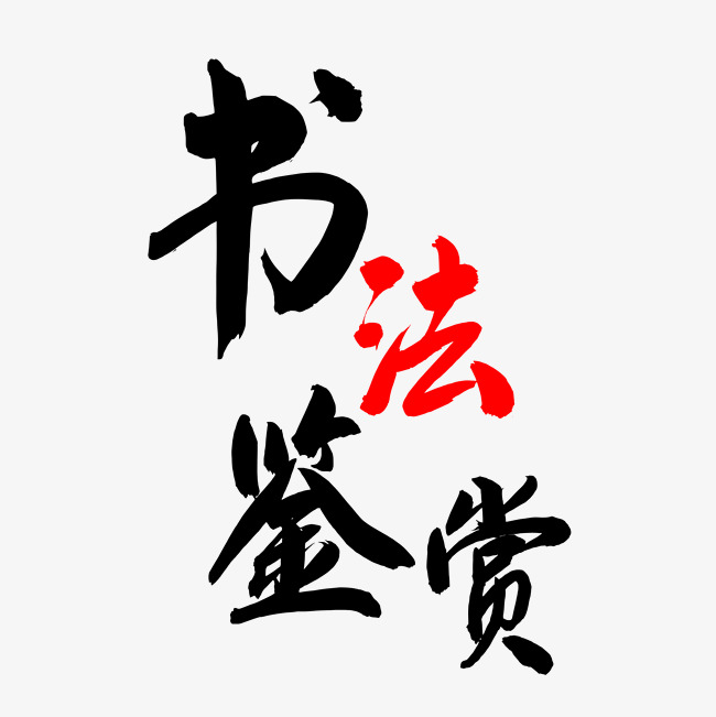 书法艺术展览
