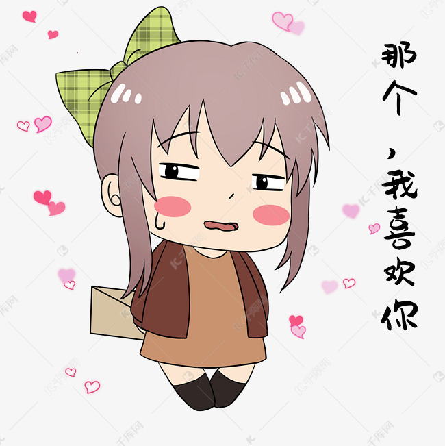 免抠元素 可爱女孩 女孩我喜欢你表情字体来源:字魂网(字体名称:字魂