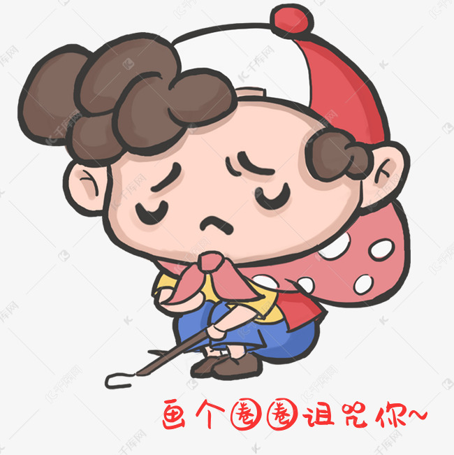 男孩诅咒你表情包