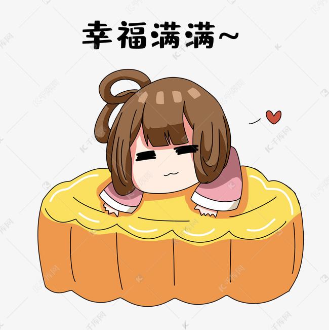 幸福满满表情包
