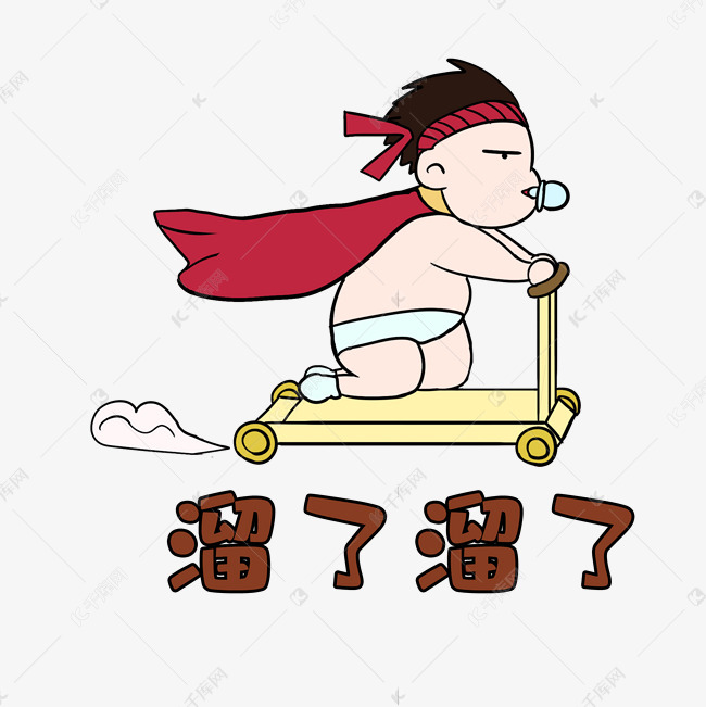 男孩溜了溜了表情