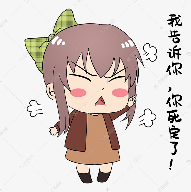 女孩你死定了表情素材图片免费下载-千库网