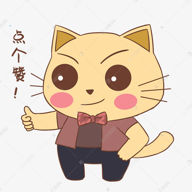 点个赞猫咪表情包