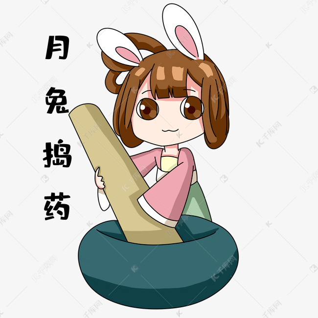 中秋月兔捣药