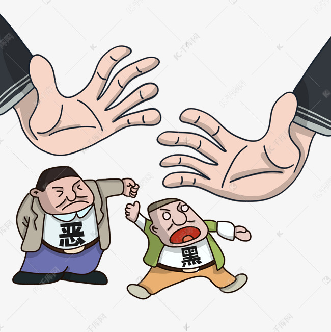 打击犯罪扫黑除恶卡通素材