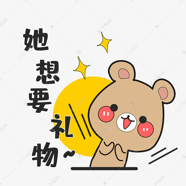 他想要礼物恶搞贴纸