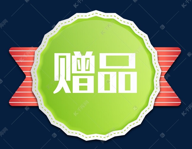 绿色优惠赠品贴