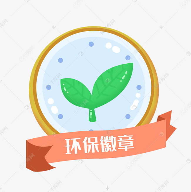 环保徽章爱护环境