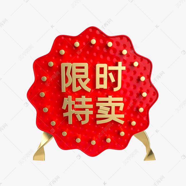 红金限时特卖促销标签素材图片免费下载-千库网