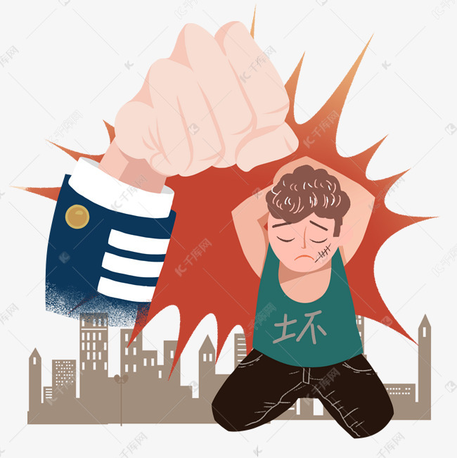 扫黑除恶打击坏人png素材