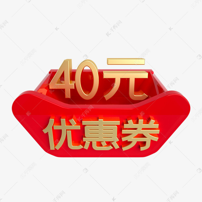 红金立体40元优惠券