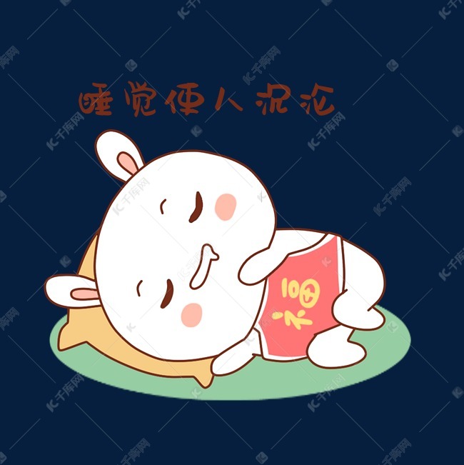 兔子睡觉使人沉沦表情