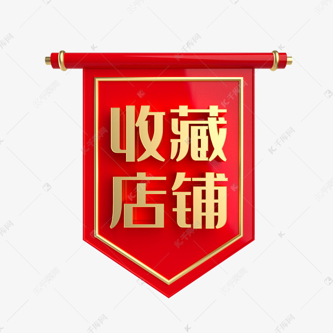 收藏店铺促销标签素材图片免费下载-千库网