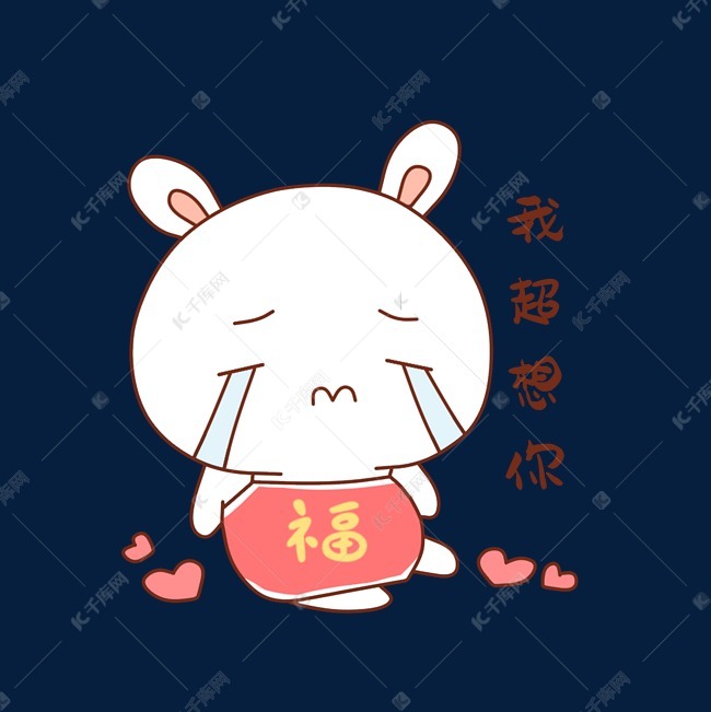 兔子我超想你表情