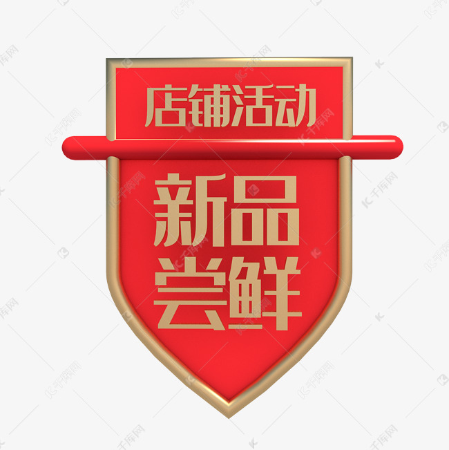 店铺活动新品尝鲜素材图片免费下载-千库网