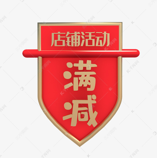 店铺满减活动素材图片免费下载-千库网