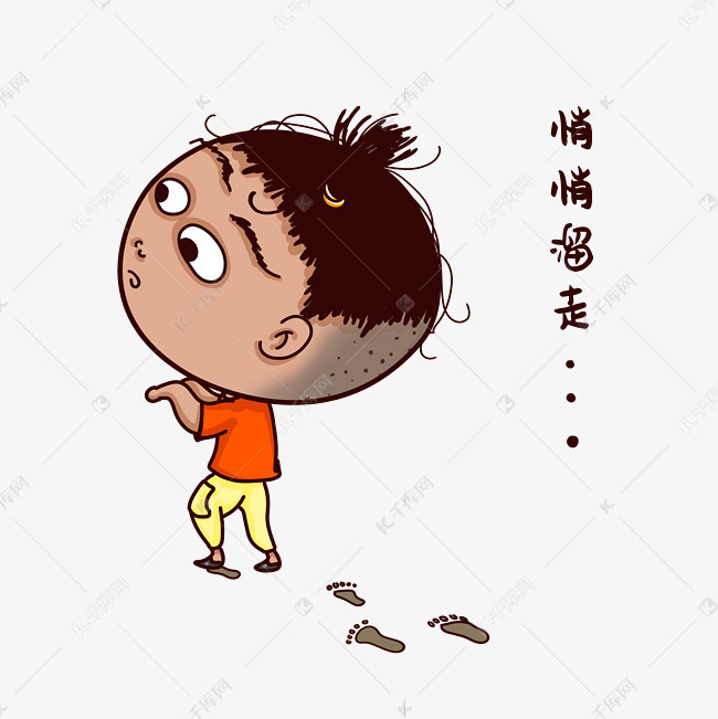 小人悄悄溜走表情