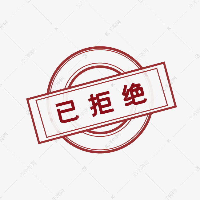 已拒绝标识