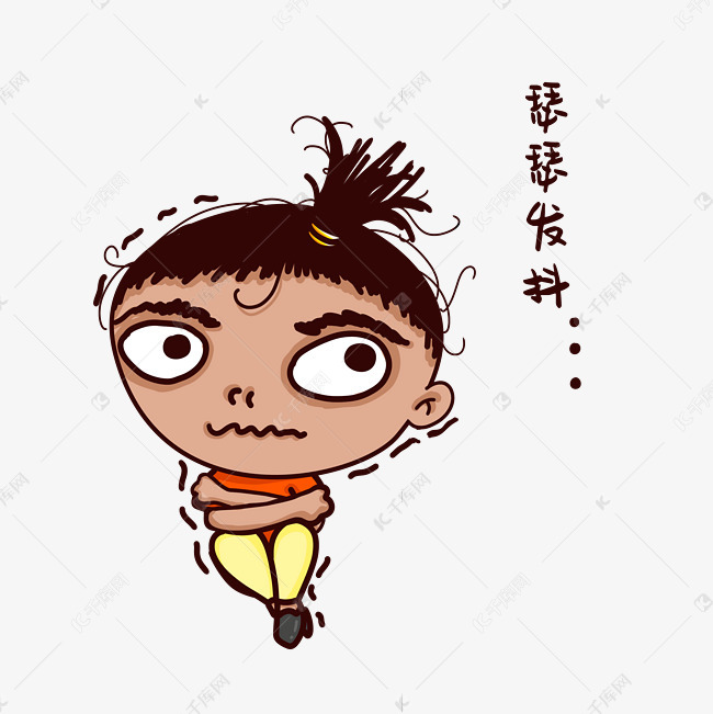 小人瑟瑟发抖表情