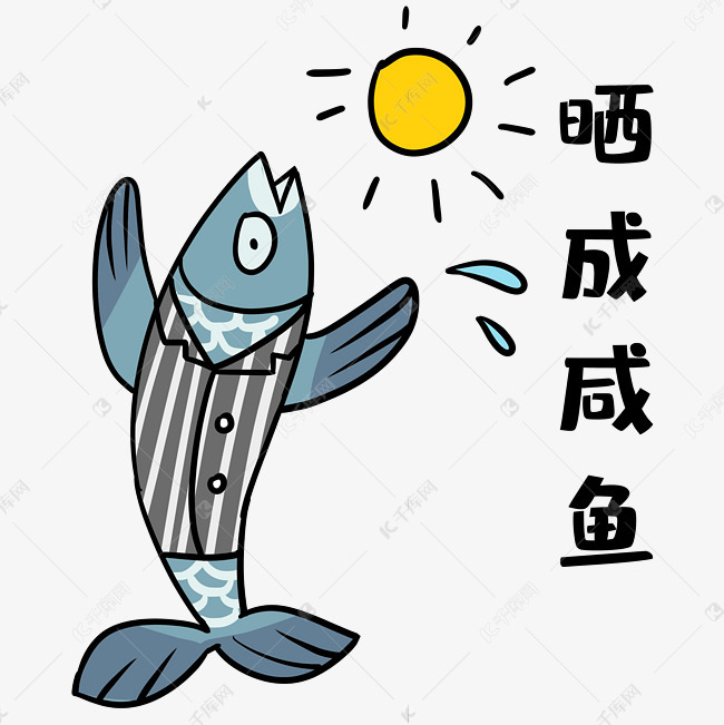 免抠元素 可爱咸鱼 晒成咸鱼表情包字体来源:字魂网(字体名称:字魂27