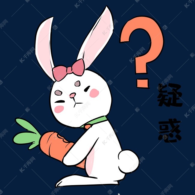 免抠元素 可爱兔子 兔子疑惑表情包字体来源:&copy;字魂网(字体名称