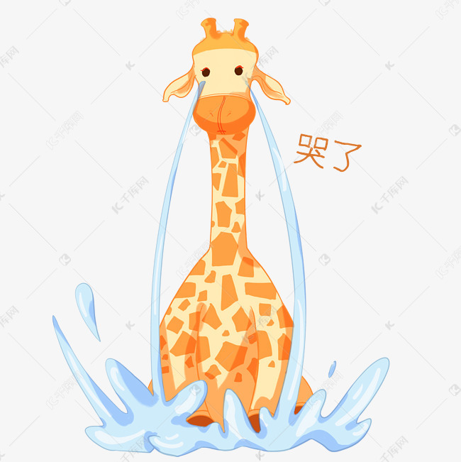 长颈鹿大哭表情包