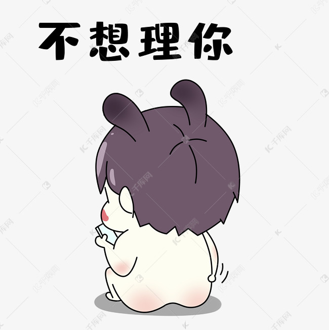 小孩不想理你表情