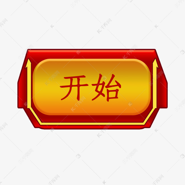 黄红色开始按钮
