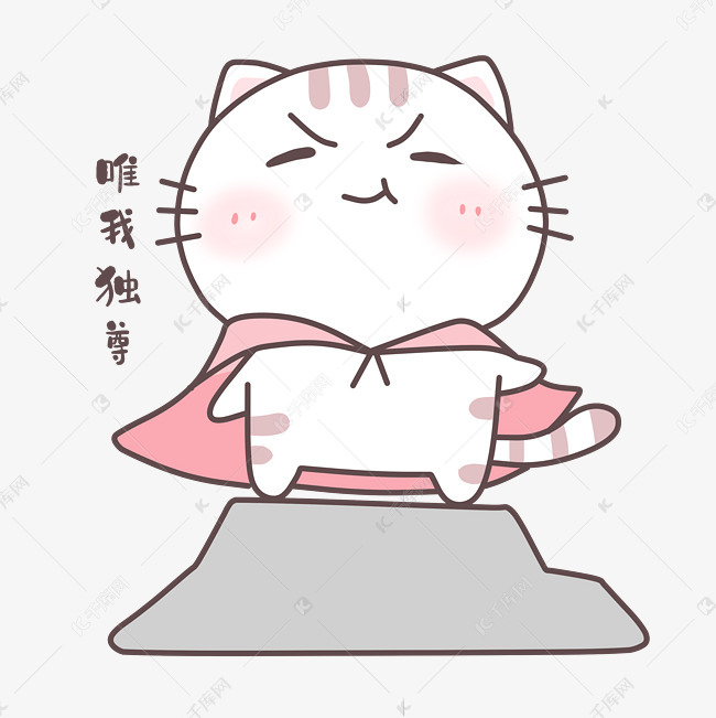 猫咪唯我独尊表情包