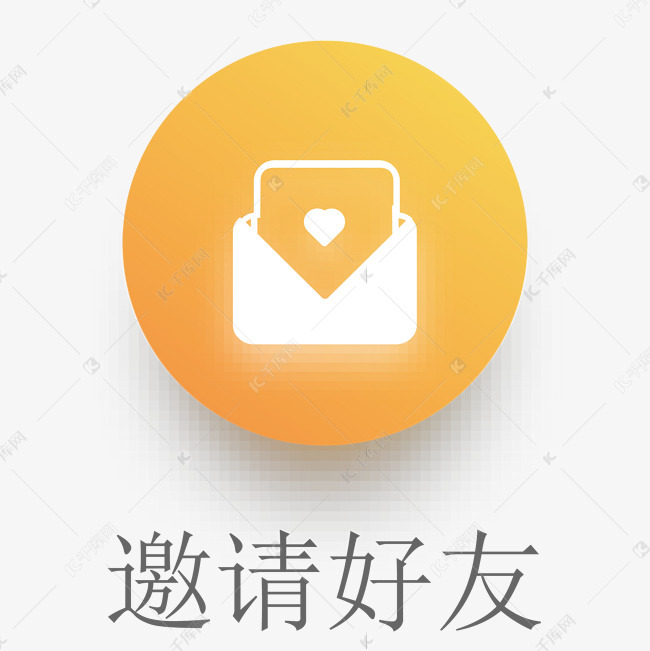 黄色邀请好友图标