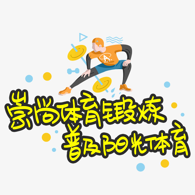 崇尚体育锻炼普及阳光体育_艺术字设计_千库网