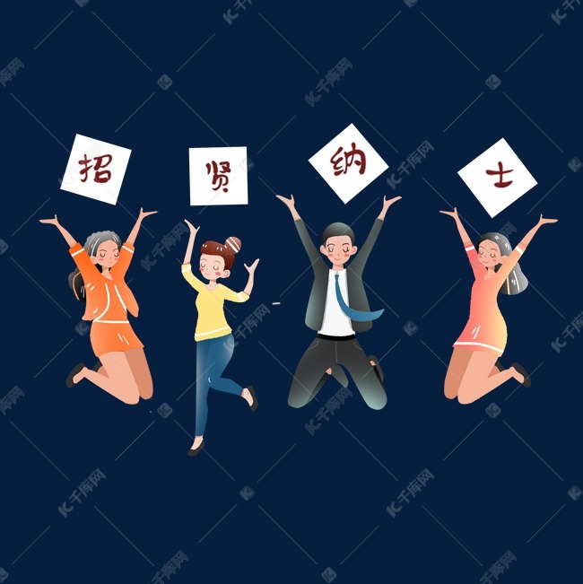 招聘面试招贤纳士卡通素材