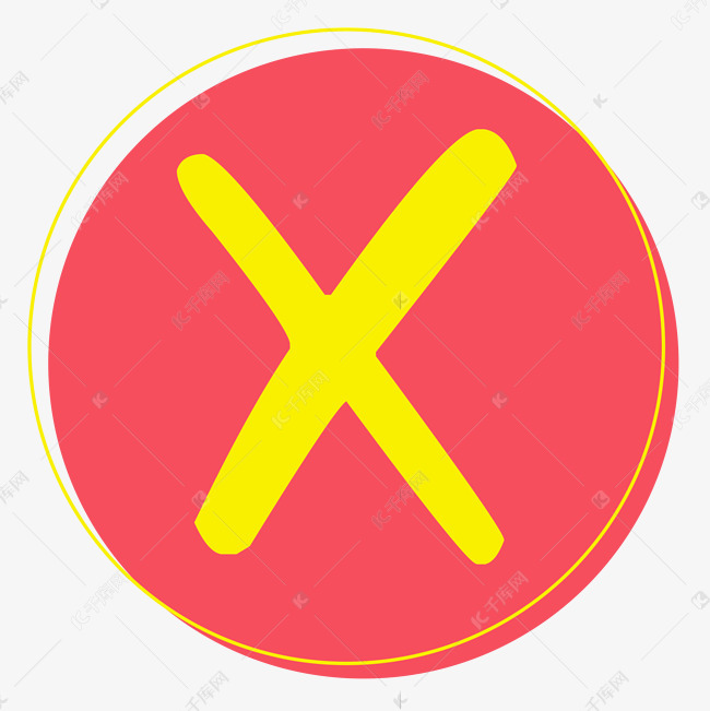 错误不正确叉号符合